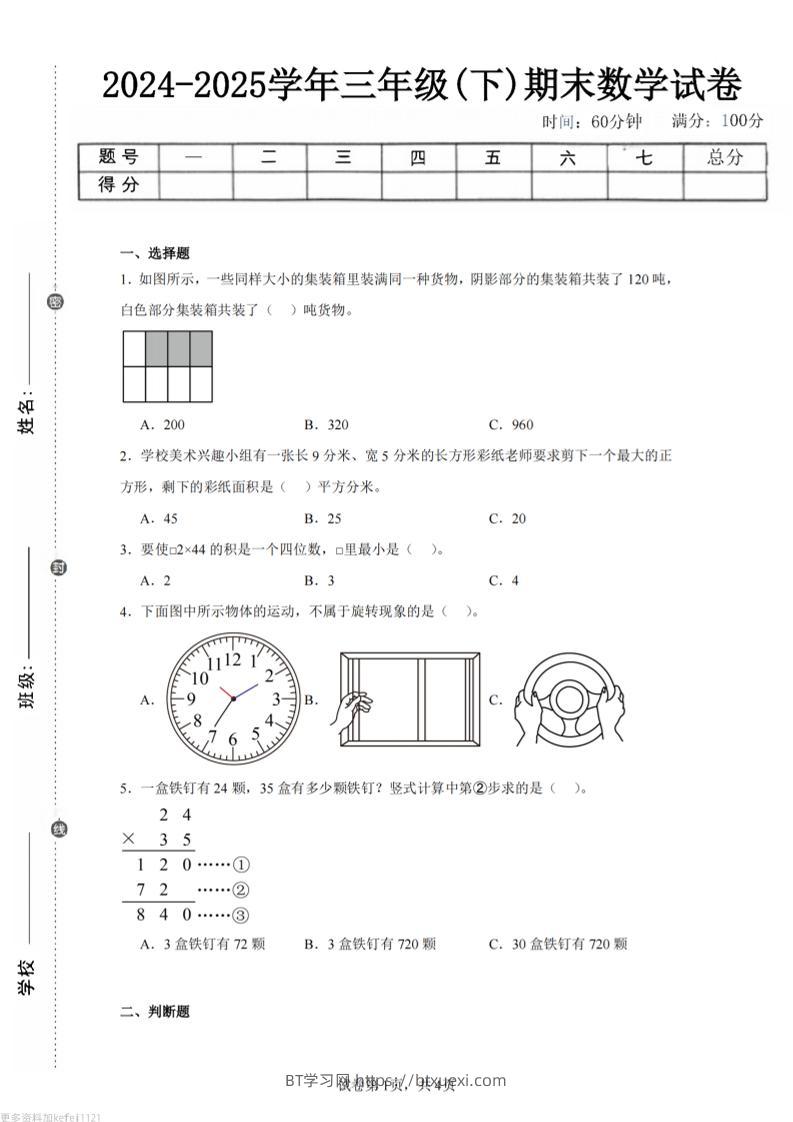 24-25三下数学（西师版）期末试卷3-BT学习网