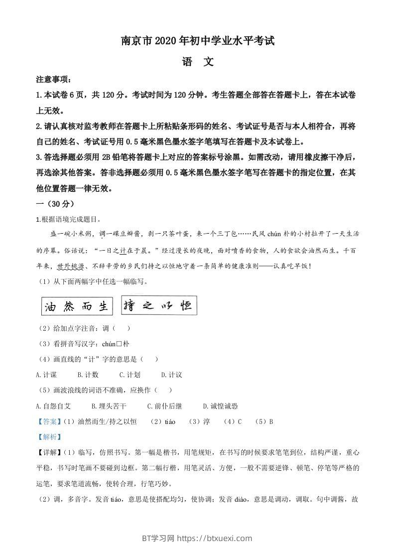 江苏省南京市2020年中考语文试题（含答案）-BT学习网