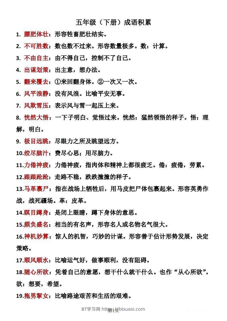 ❤五年级下册语文成语积累-BT学习网