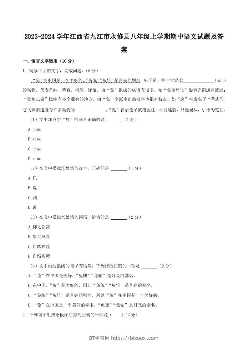 2023-2024学年江西省九江市永修县八年级上学期期中语文试题及答案(Word版)-BT学习网