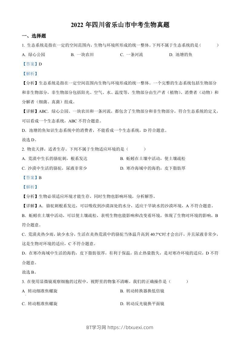 2022年四川省乐山市中考生物真题（含答案）-BT学习网