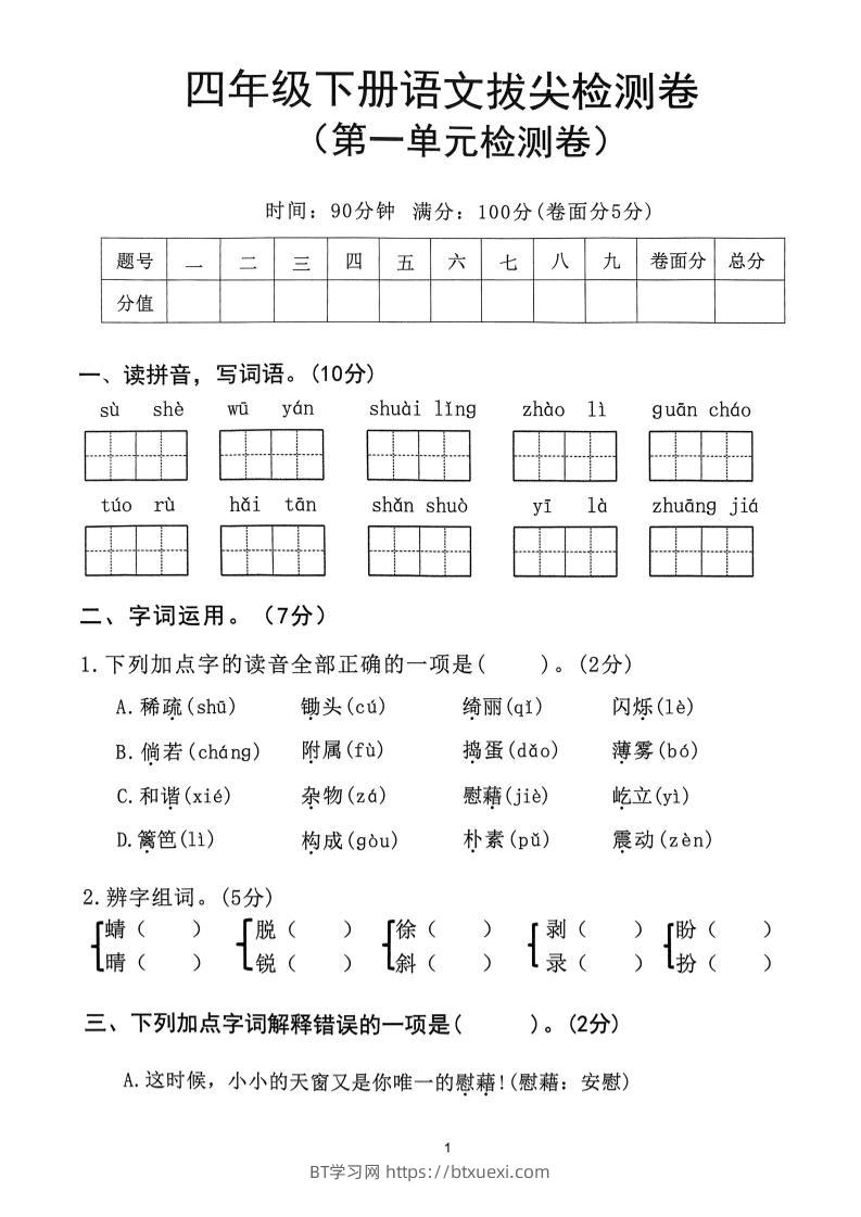 2025年春四下语文_(1-8单元拔尖卷)-BT学习网