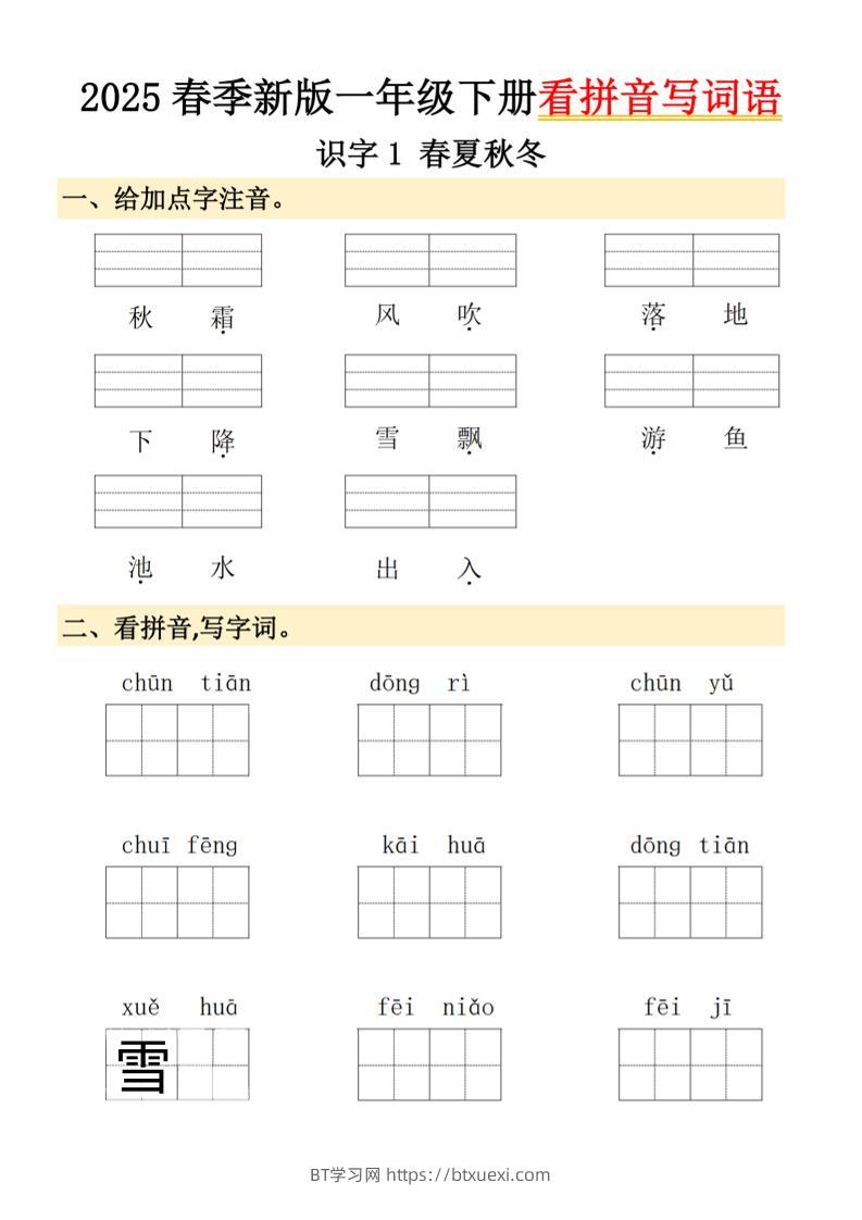 2025春季新版一年级下册语文看拼音写词语-BT学习网