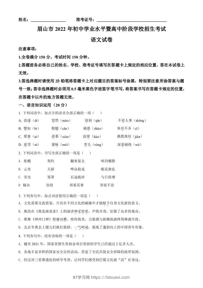 2022年四川省眉山市中考语文真题（空白卷）-BT学习网