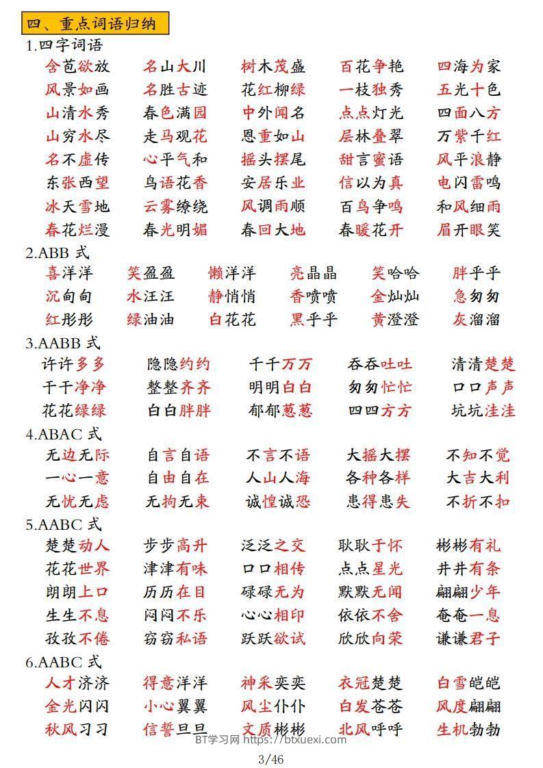 图片[3]-二年级上册语文高频考点汇总-BT学习网