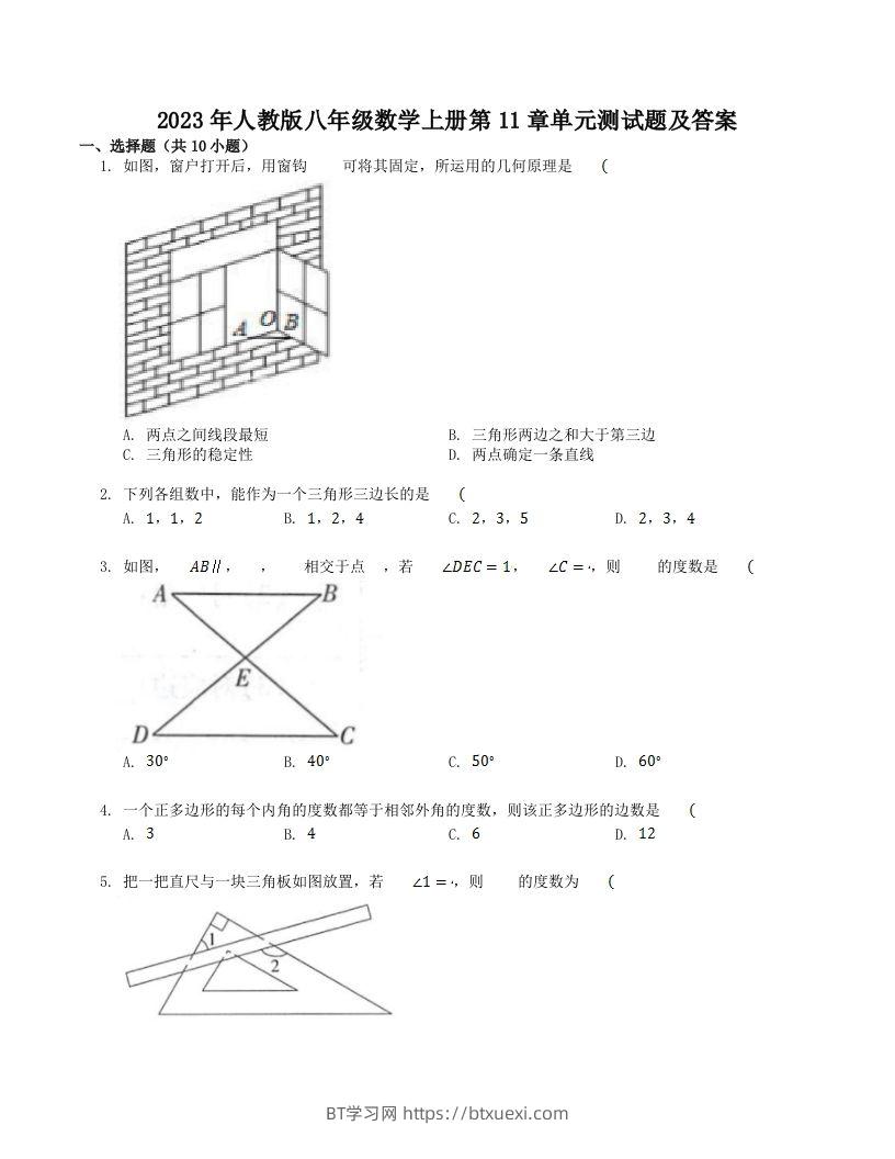 2023年人教版八年级数学上册第11章单元测试题及答案(Word版)-BT学习网