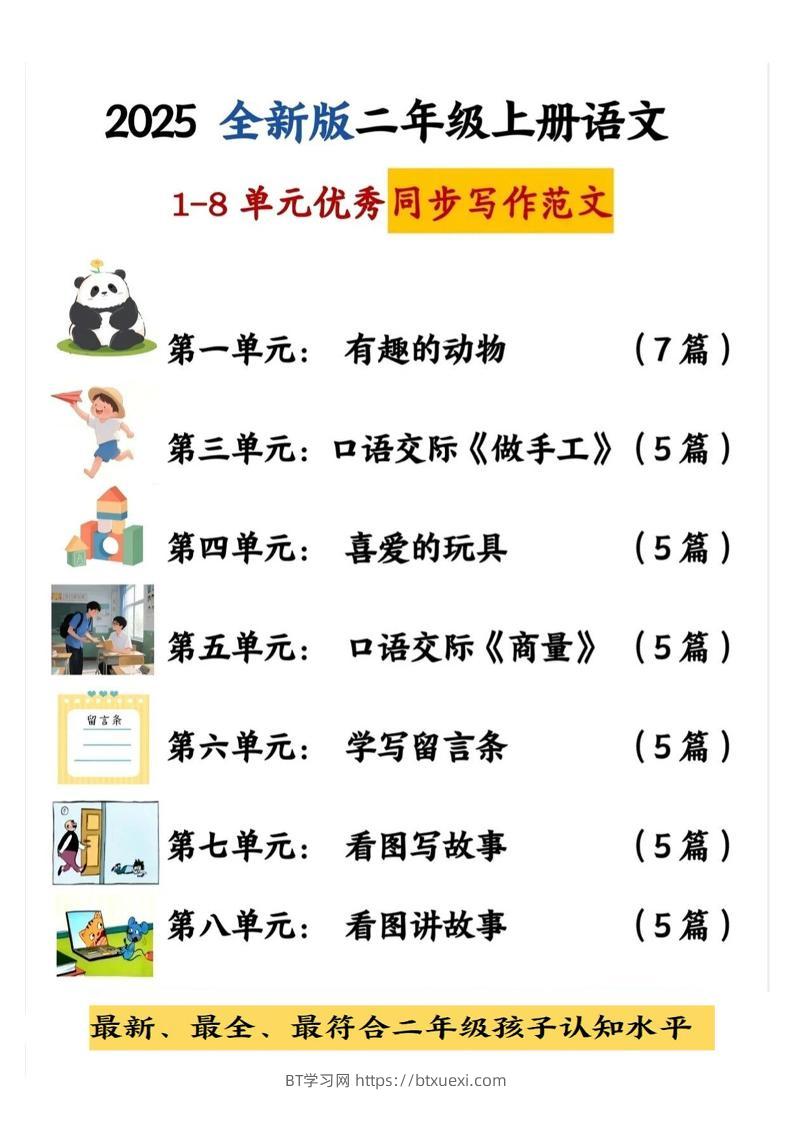 25新二上语文1-8单元同步写话范文+练习（含范文63页）-BT学习网