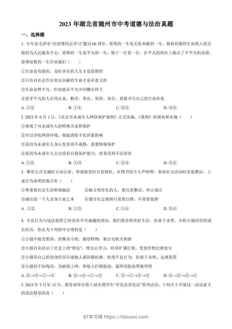 2023年湖北省随州市中考道德与法治真题（空白卷）-BT学习网