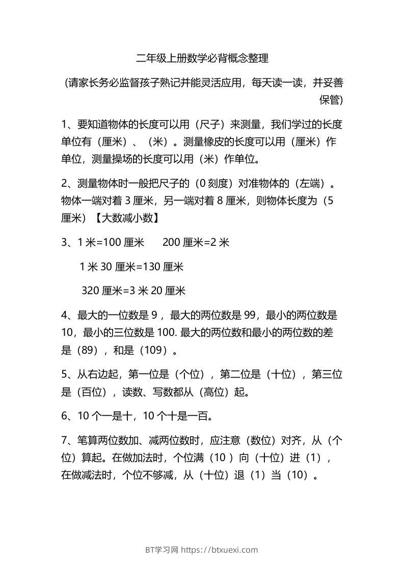 二上数学：必背概念整理-BT学习网