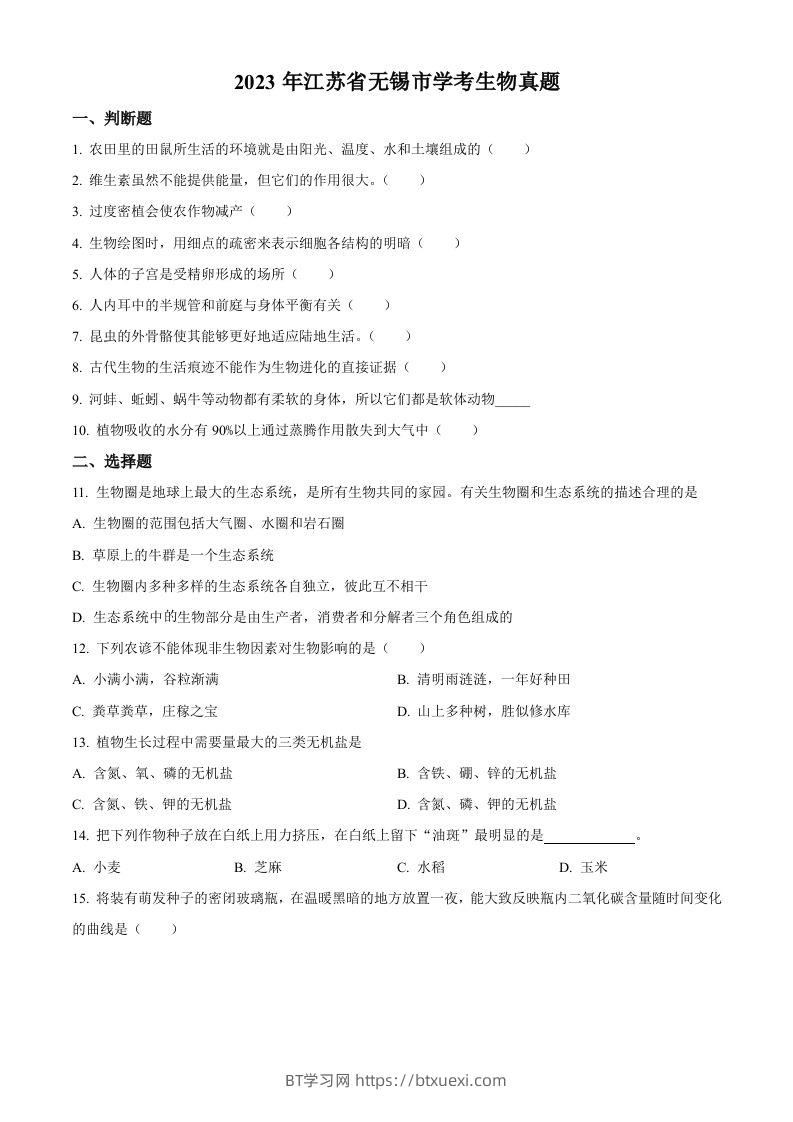 2023年江苏省无锡市学考生物真题（空白卷）-BT学习网