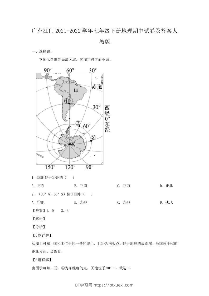 广东江门2021-2022学年七年级下册地理期中试卷及答案人教版(Word版)-BT学习网