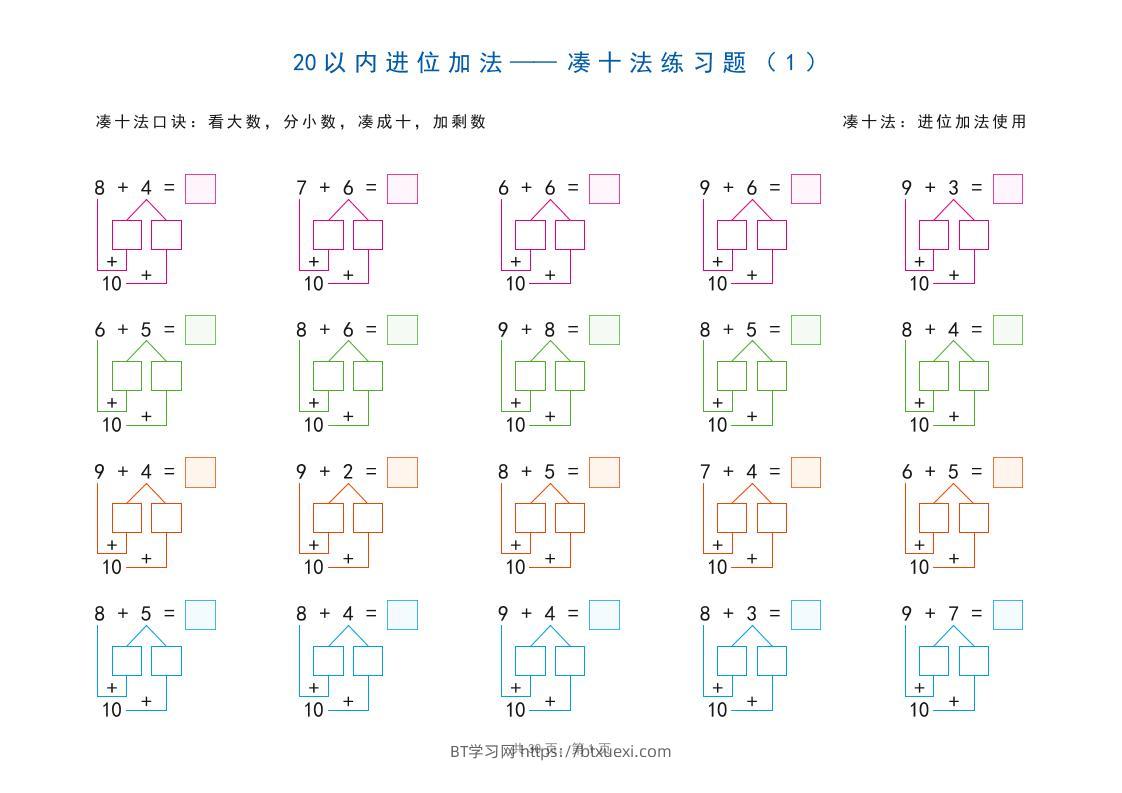 一上数学-20以内加减法之凑十法、破十法、平十法图解练习题-BT学习网