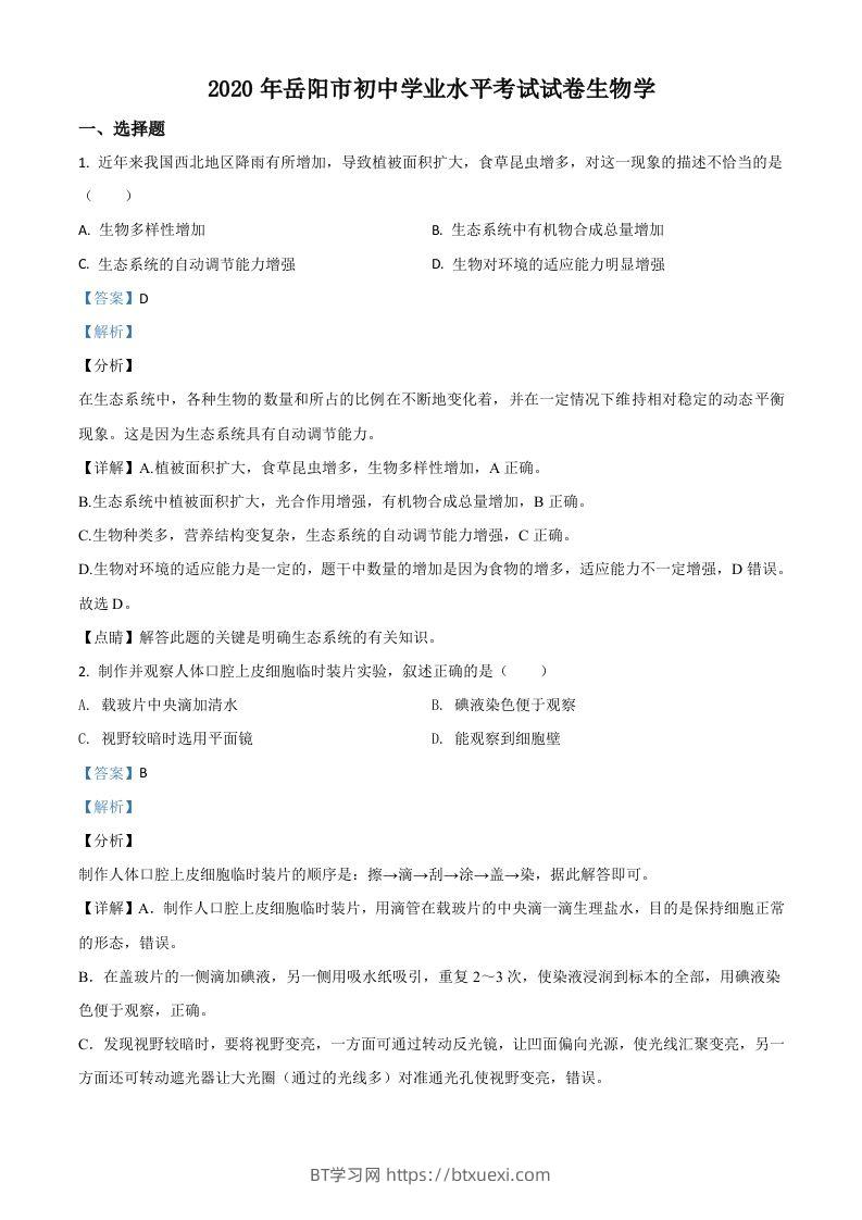 湖南岳阳市2020年中考生物试题（含答案）-BT学习网