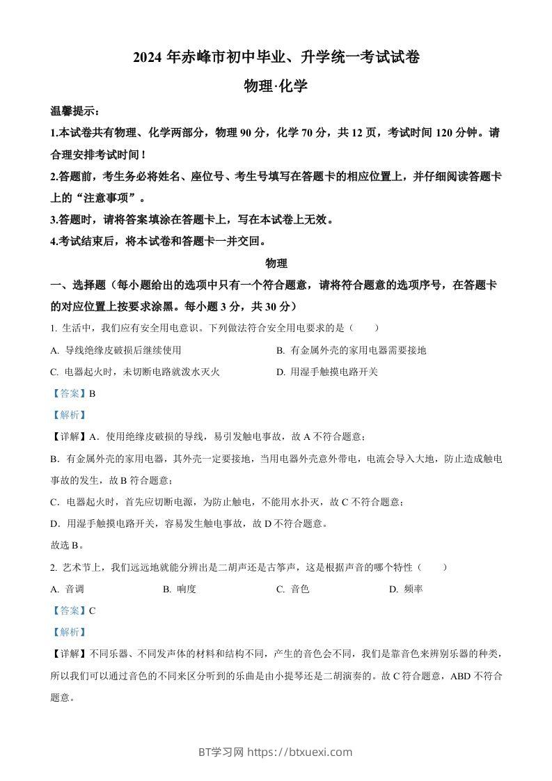 2024年内蒙古赤峰市中考物理试题（含答案）-BT学习网