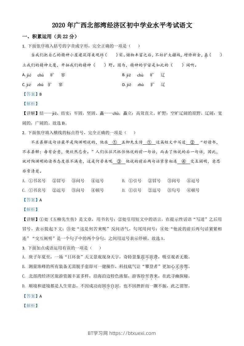 广西北部湾经济区2020年初中学业水平考试语文试题（含答案）-BT学习网