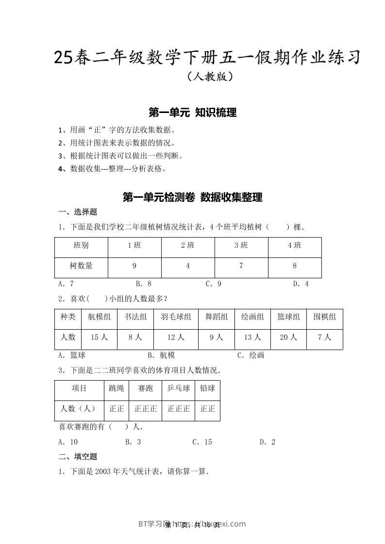 二下人教数学五一作业（含答案16页）-BT学习网