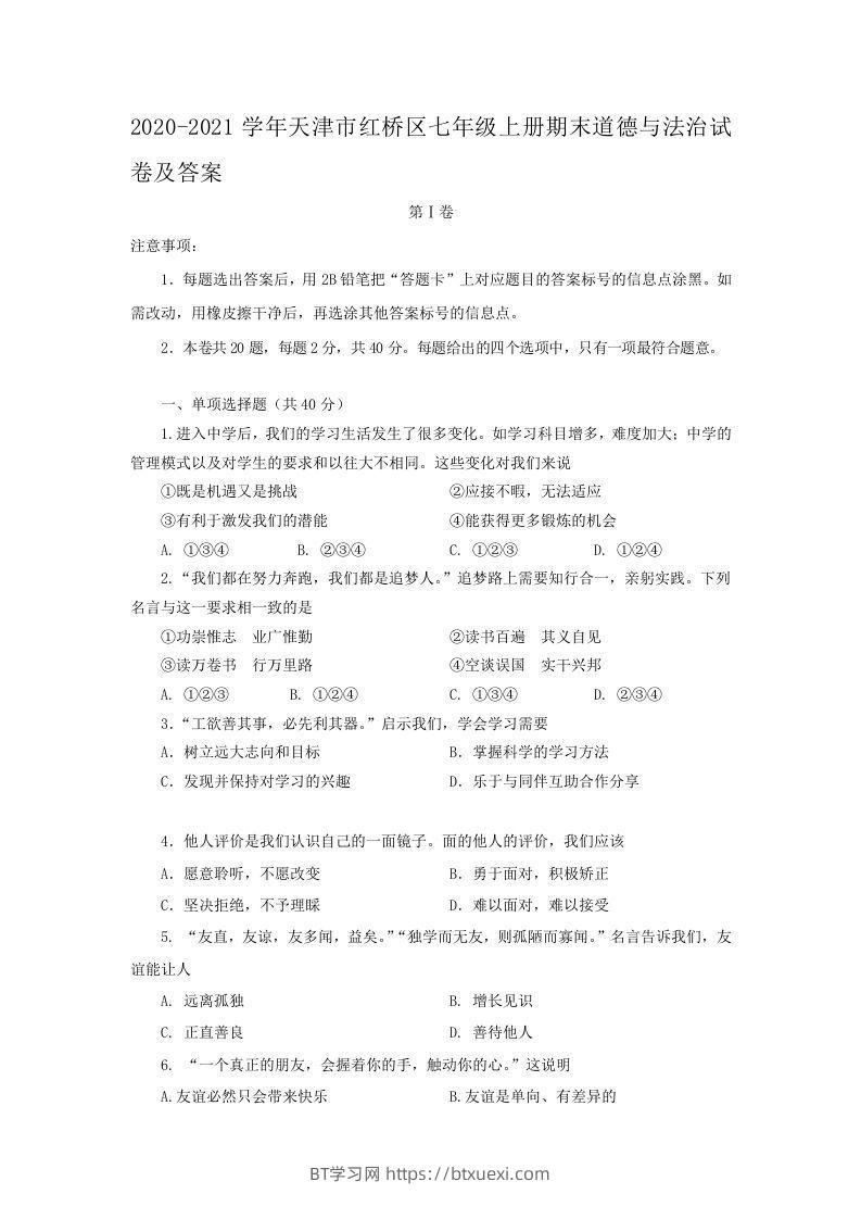 2020-2021学年天津市红桥区七年级上册期末道德与法治试卷及答案(Word版)-BT学习网