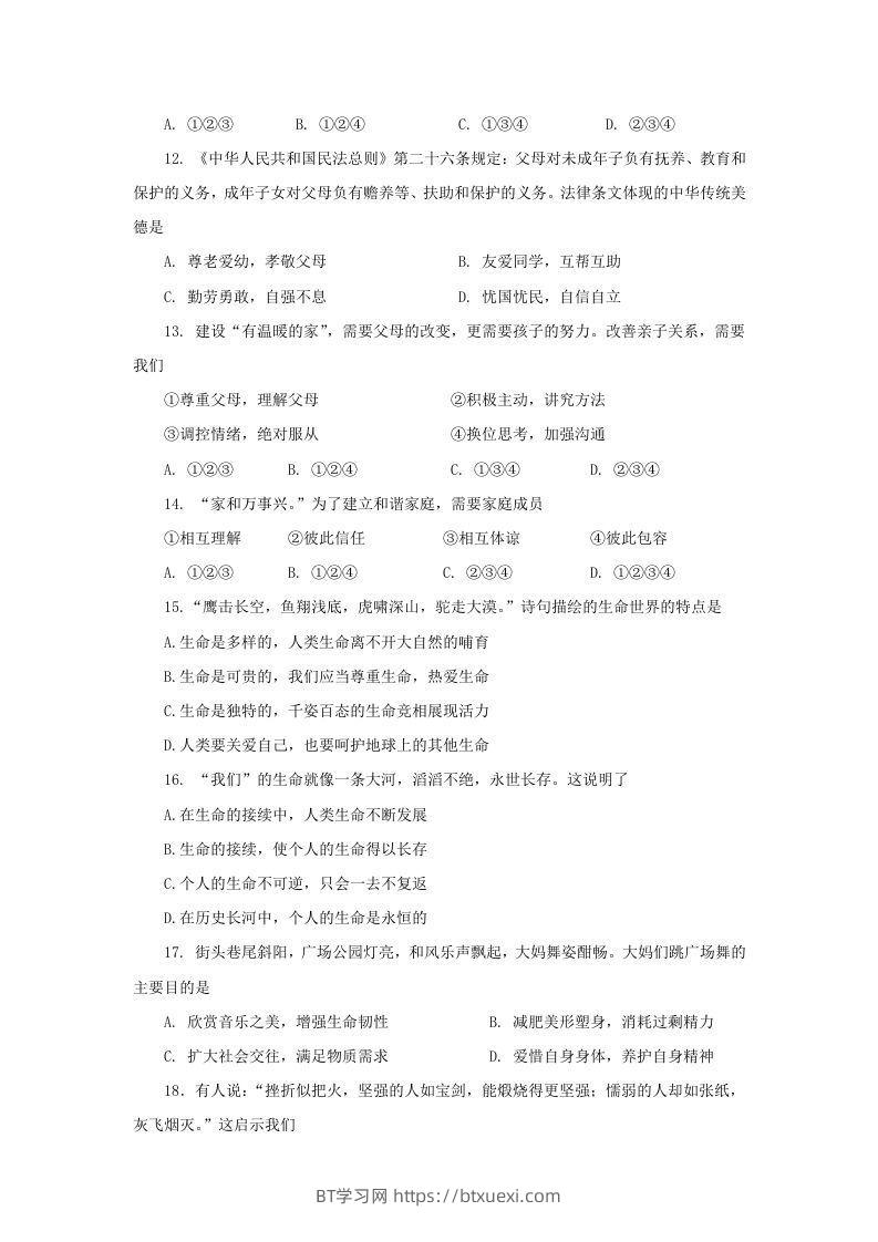 图片[3]-2020-2021学年天津市红桥区七年级上册期末道德与法治试卷及答案(Word版)-BT学习网