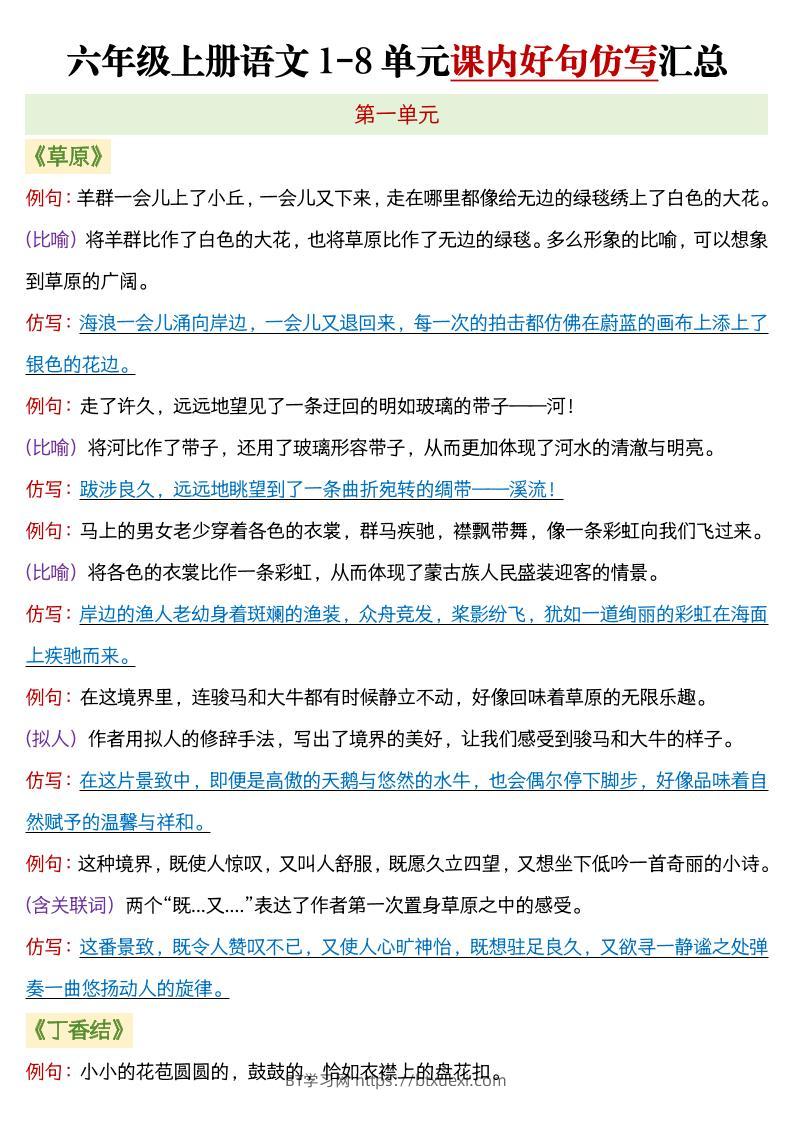 六年级上语文1-8单元课内好句仿写汇总-BT学习网