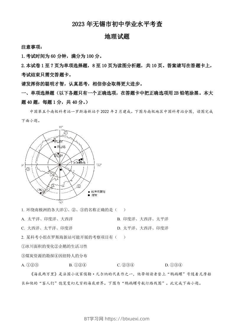 2023年江苏省无锡市中考地理真题（空白卷）-BT学习网