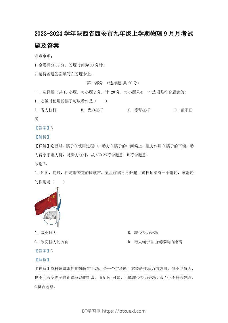 2023-2024学年陕西省西安市九年级上学期物理9月月考试题及答案(Word版)-BT学习网