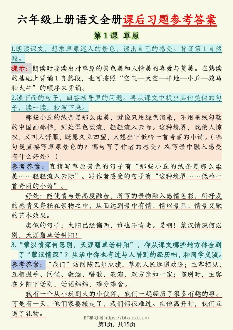 六上语文全册课后习题参考答案（15页）-BT学习网