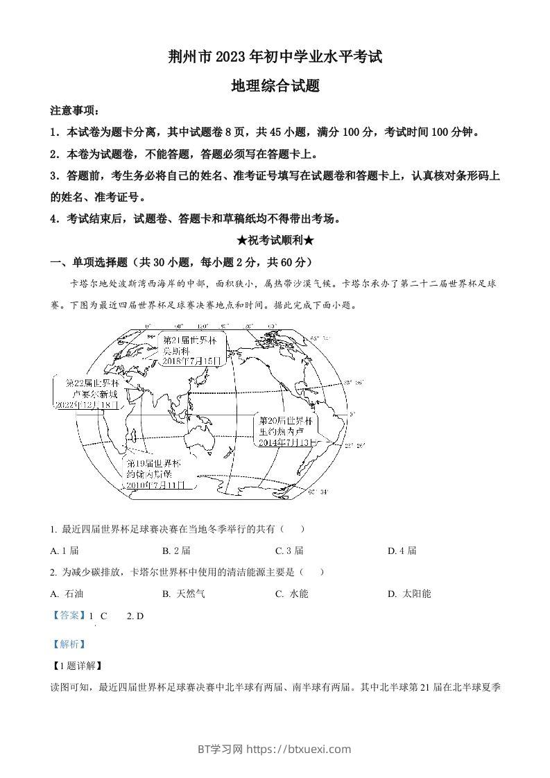 2023年湖北省荆州市中考地理真题（含答案）-BT学习网