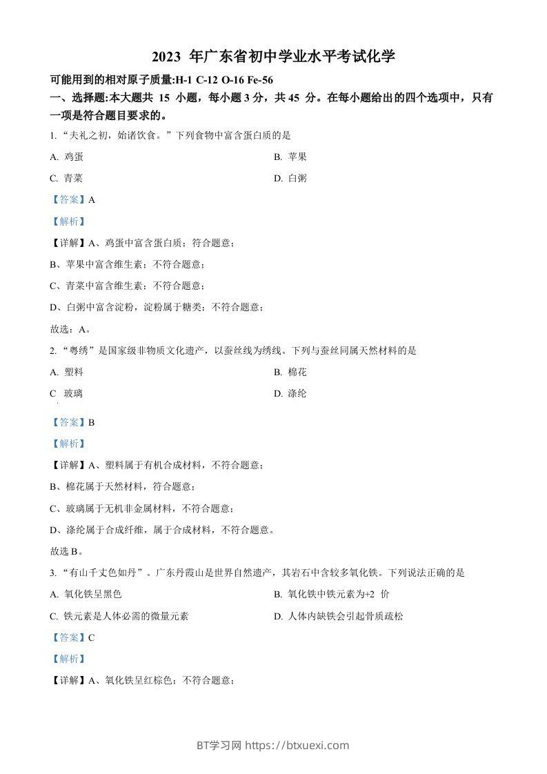 2023年广东省中考化学真题（含答案）-BT学习网
