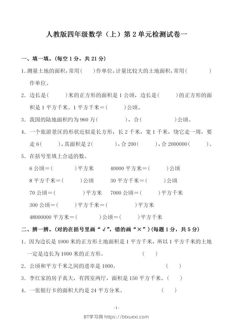 四（上）人教版数学第二单元检测试卷一-BT学习网