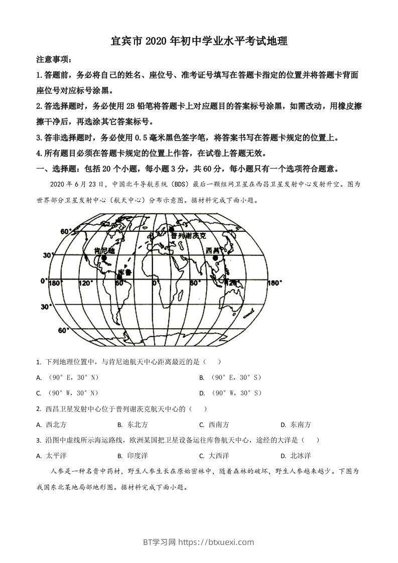 四川省宜宾市2020年中考地理试题（空白卷）-BT学习网