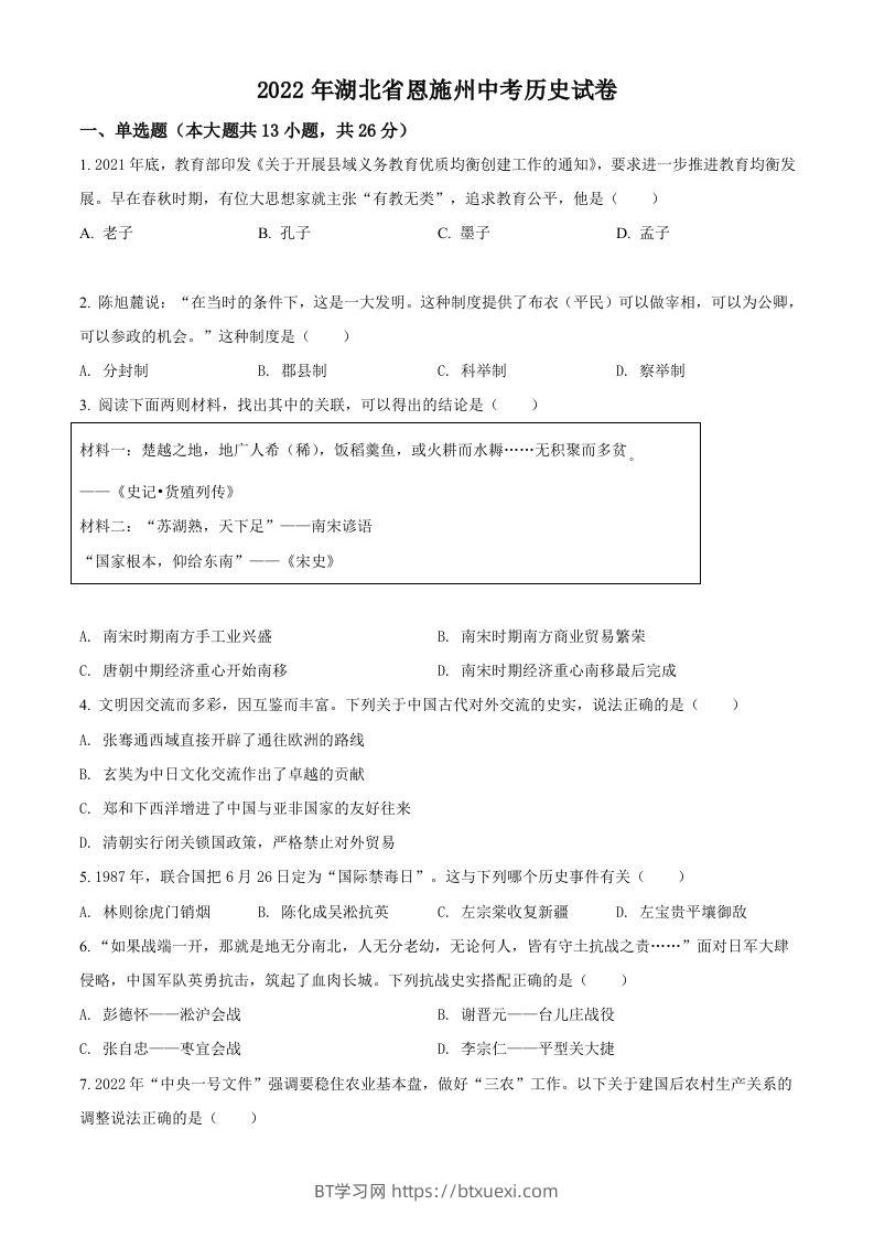 2022年湖北省恩施州中考历史试题（空白卷）-BT学习网