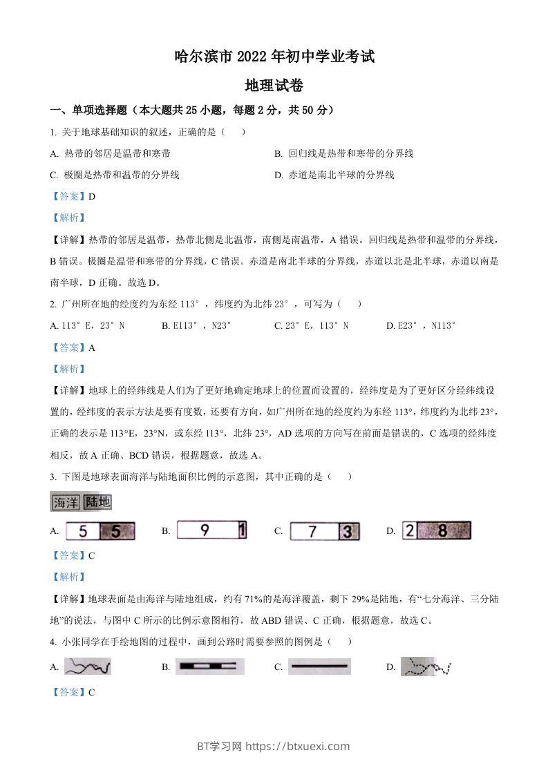 2022年黑龙江省哈尔滨市中考地理真题（含答案）-BT学习网