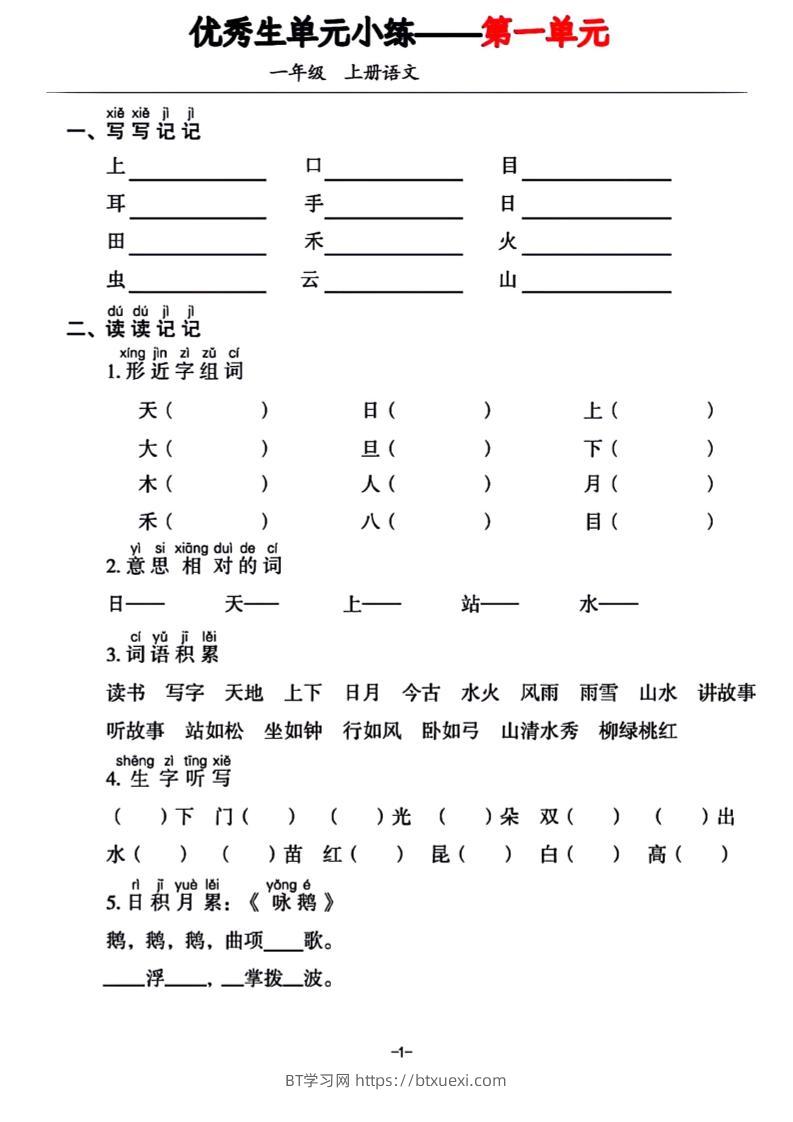 一年级上册语文1-7单元基础小练习-BT学习网