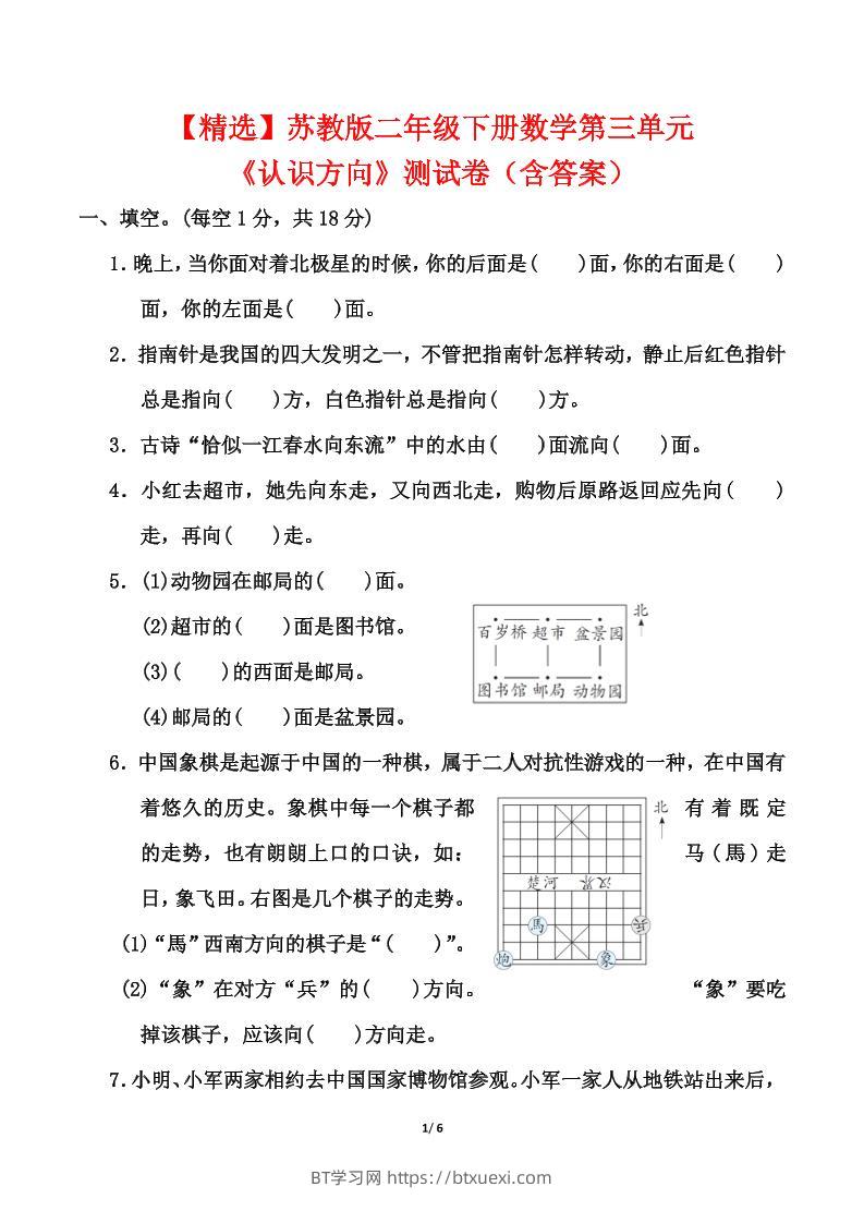 苏教版二年级下册数学第三单元《认识方向》测试卷（含答案6页）-BT学习网