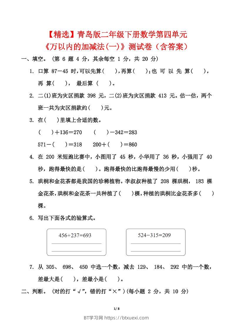 青岛63版二年级下册数学第四单元《万以内的加减法(一)》测试卷（含答案）-BT学习网