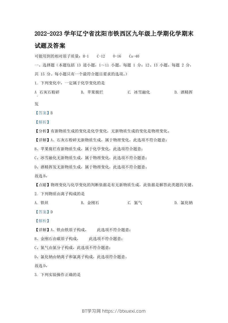 2022-2023学年辽宁省沈阳市铁西区九年级上学期化学期末试题及答案(Word版)-BT学习网