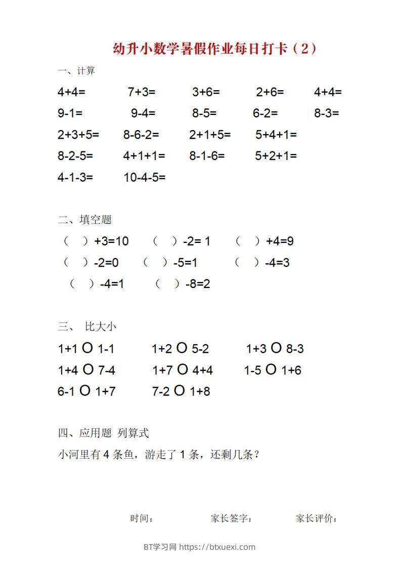 图片[2]-幼升小数学暑假作业每日打卡-BT学习网