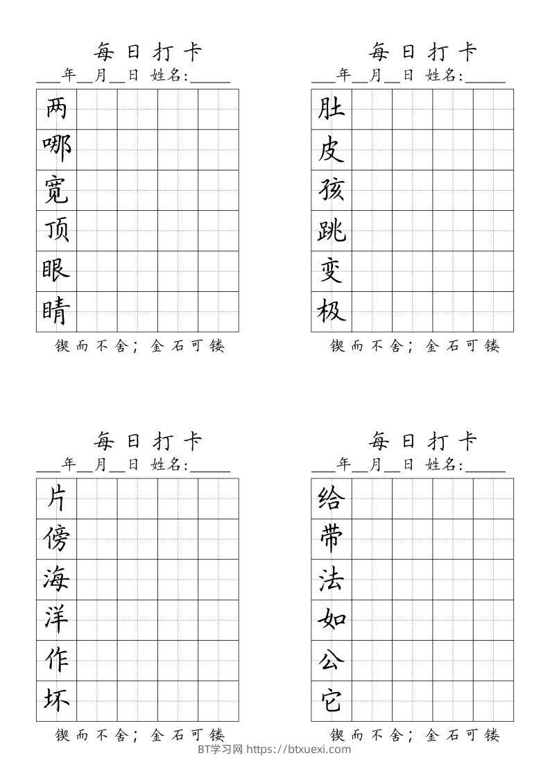 二（上）语文每日生字打卡（全册）-BT学习网