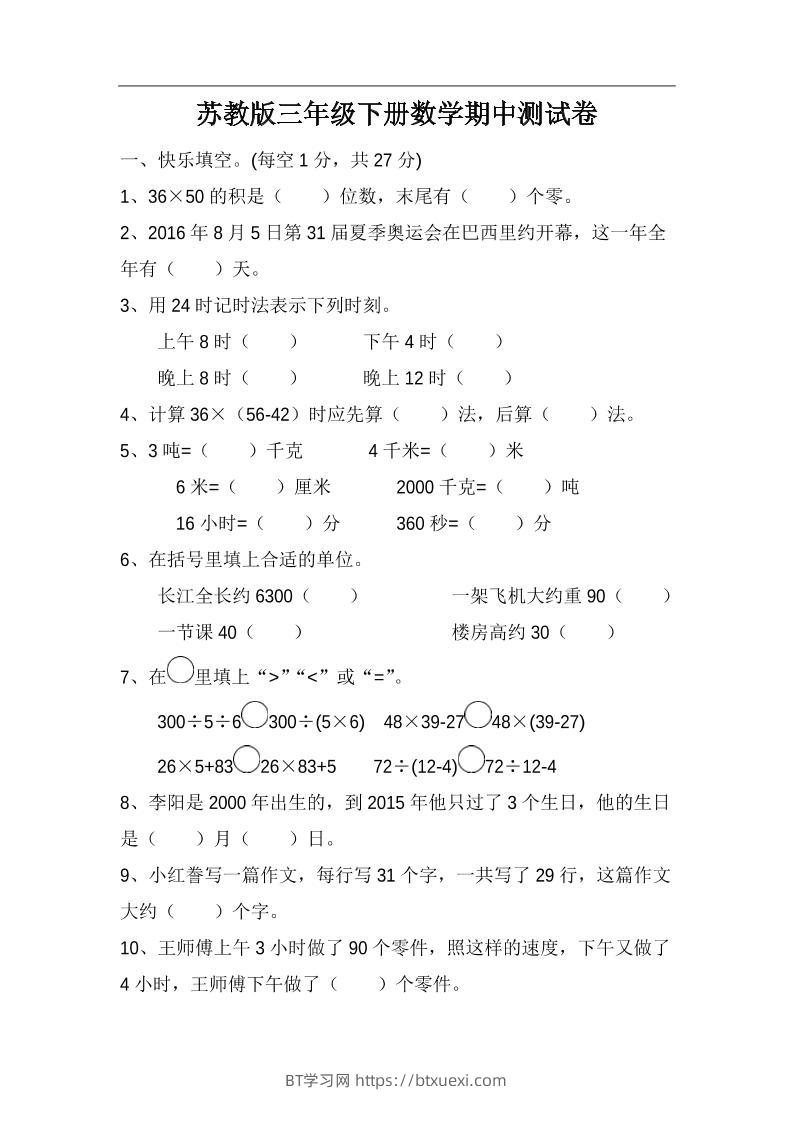 三下苏教版数学期中测试卷-4-BT学习网