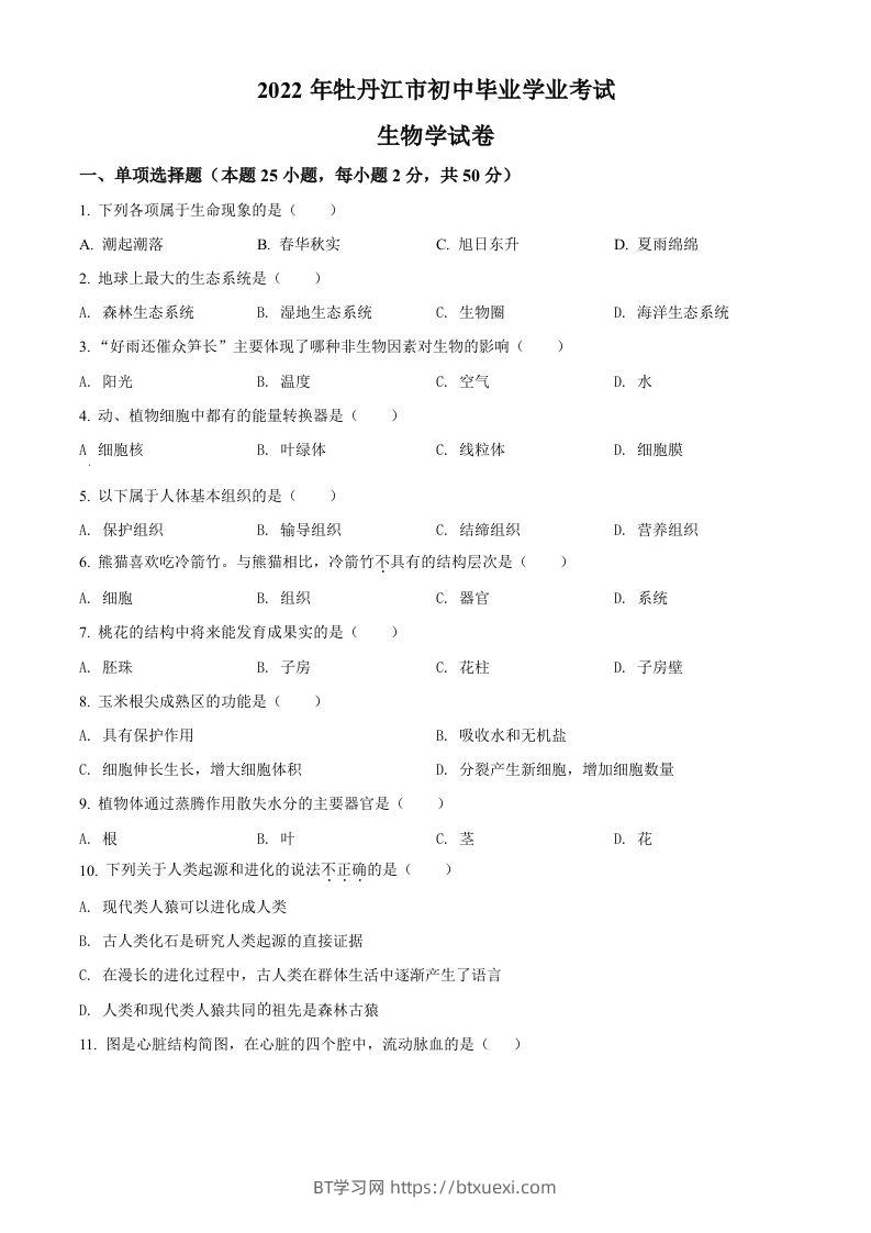 2022年黑龙江省牡丹江市中考生物真题（空白卷）-BT学习网