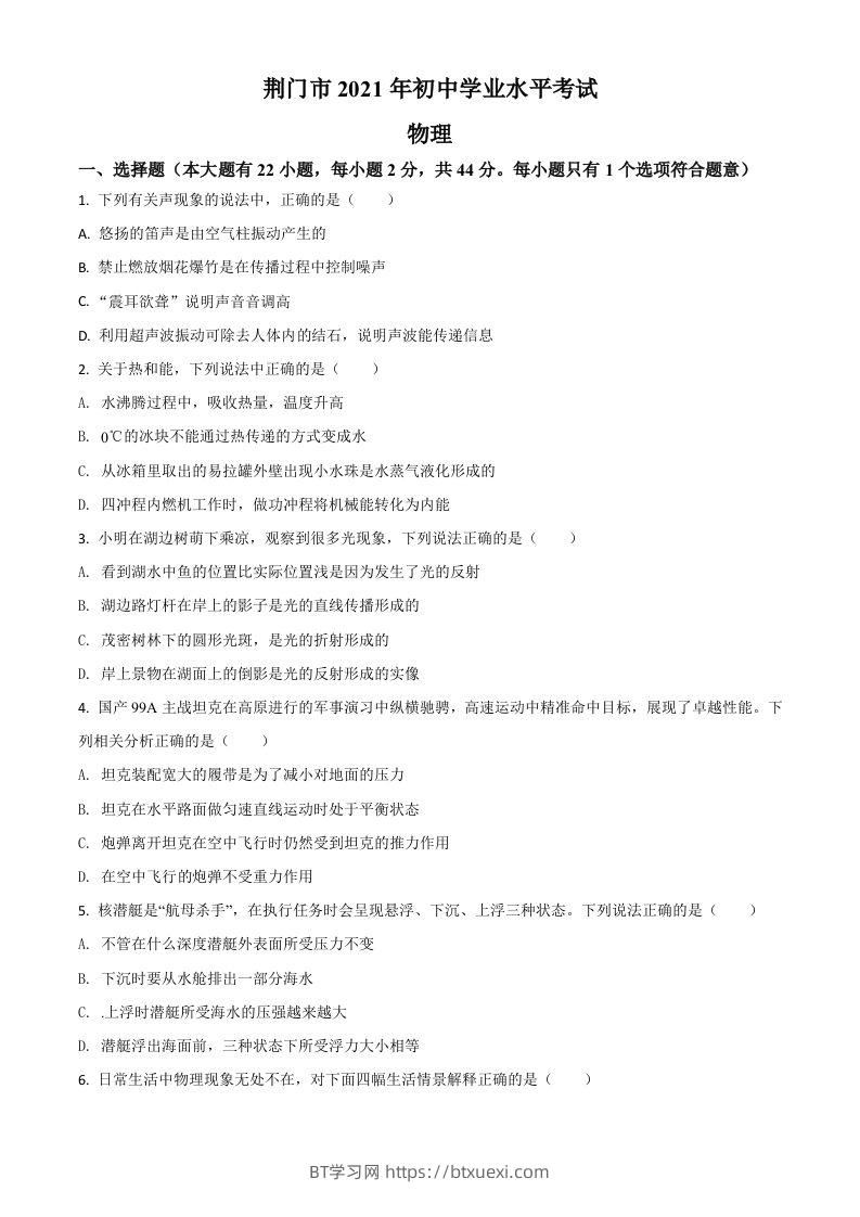 湖北省荆门市2021年中考物理试题（空白卷）-BT学习网