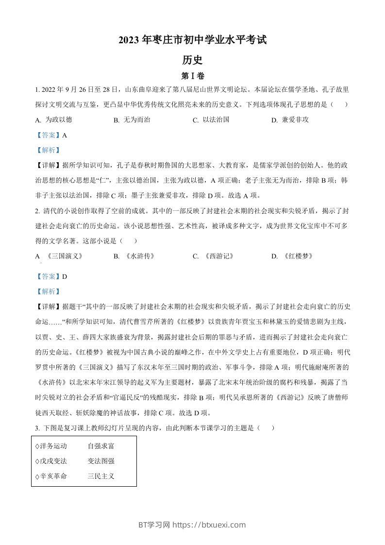 2023年山东省枣庄市中考历史真题（含答案）-BT学习网