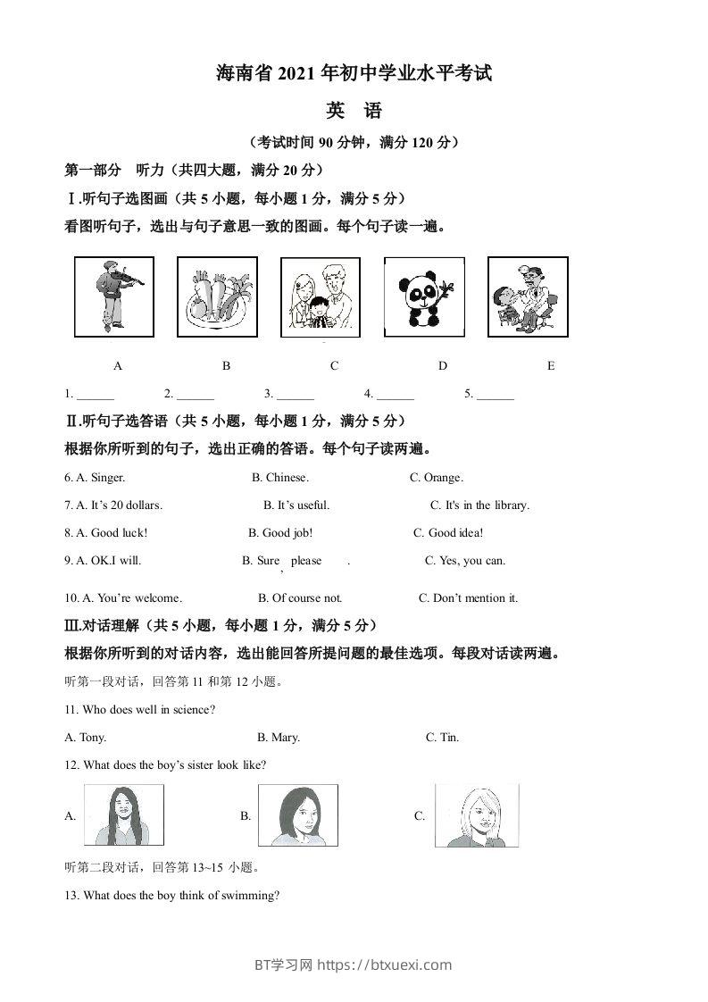 海南省2021年中考英语试题（含答案）-BT学习网