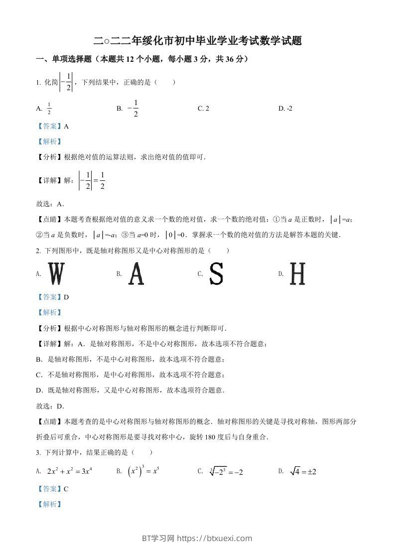 2022年黑龙江省绥化市中考数学真题（含答案）-BT学习网