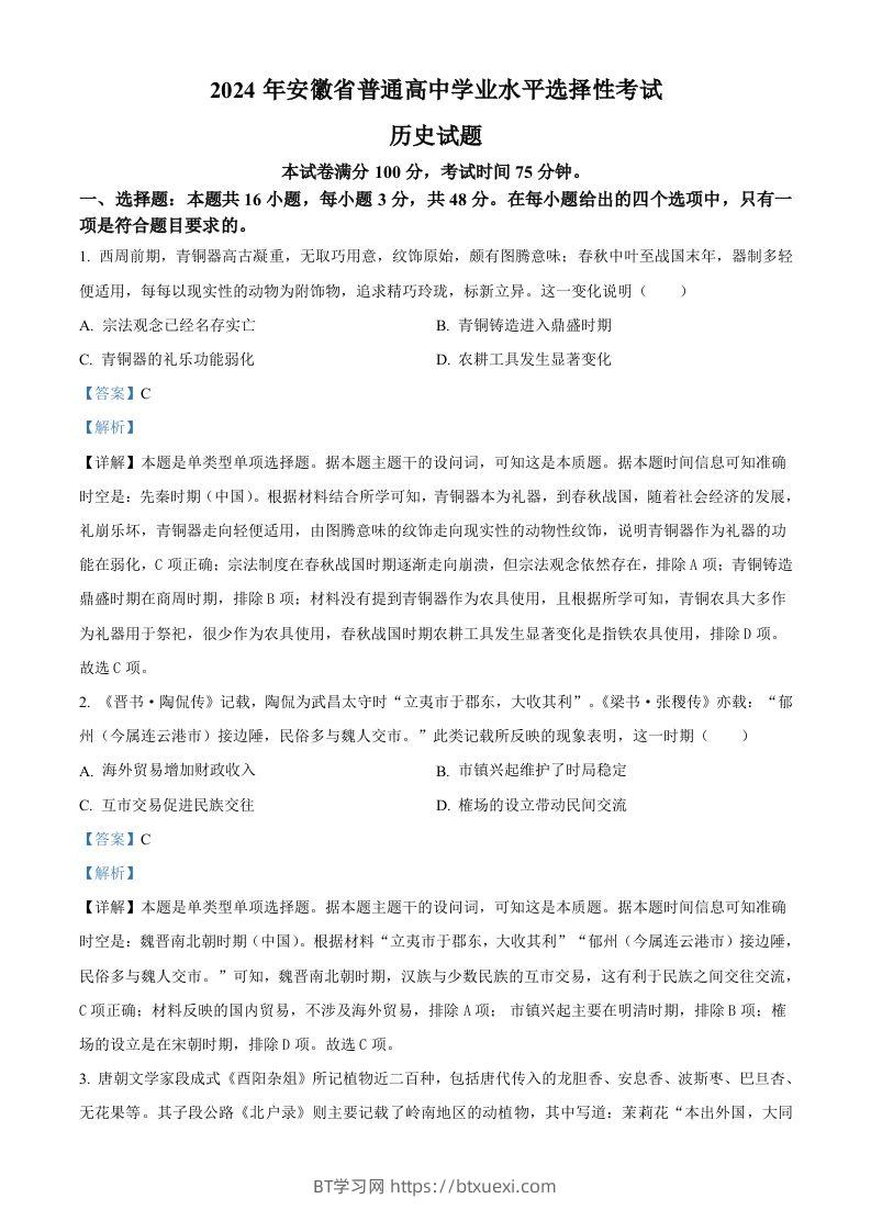 2024年高考历史试卷（安徽）（含答案）-BT学习网