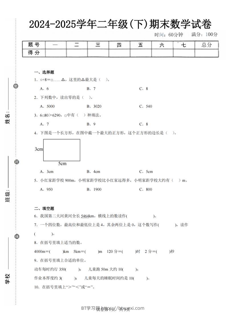 24-25学年二下西师版数学期末试卷三（含答案解析11页）-BT学习网