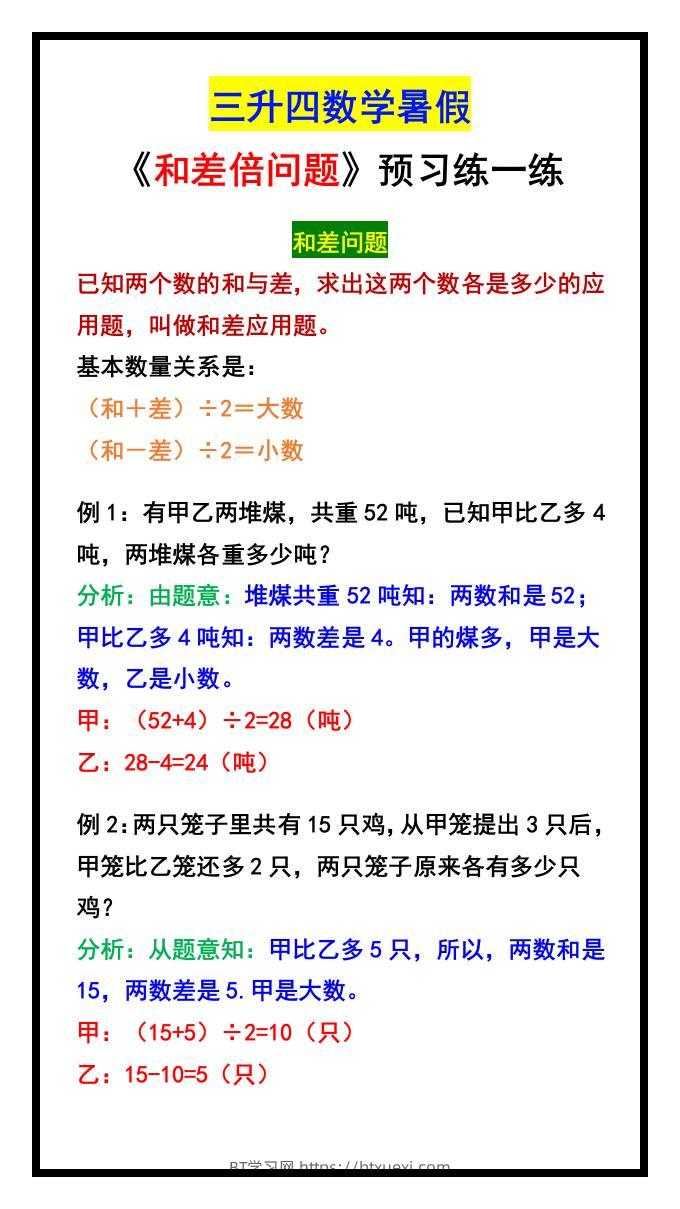 三升四数学暑假《和差倍问题》汇总-四上数学-BT学习网