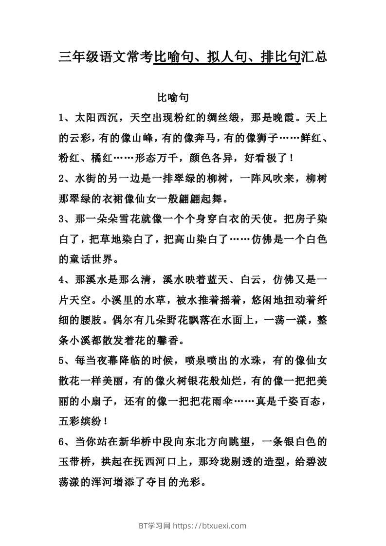 三上语文-比喻，拟人排比句-BT学习网