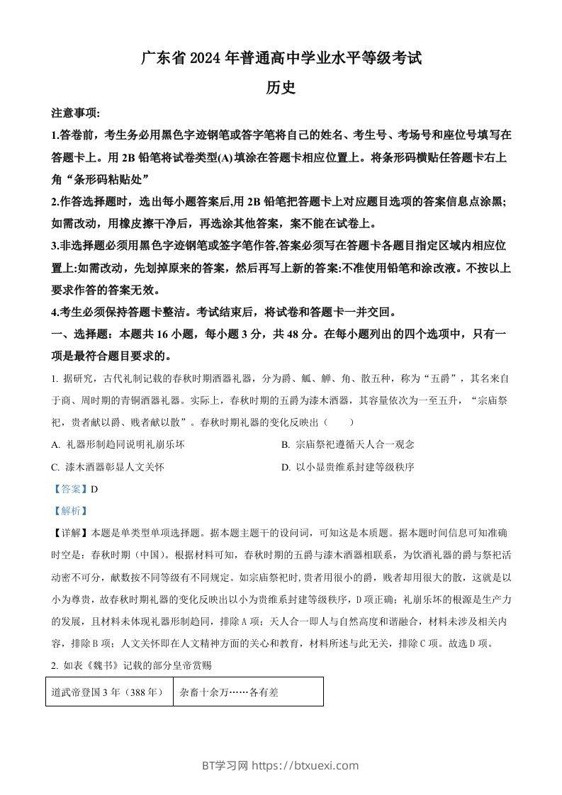 2024年高考历史试卷（广东）（含答案）-BT学习网