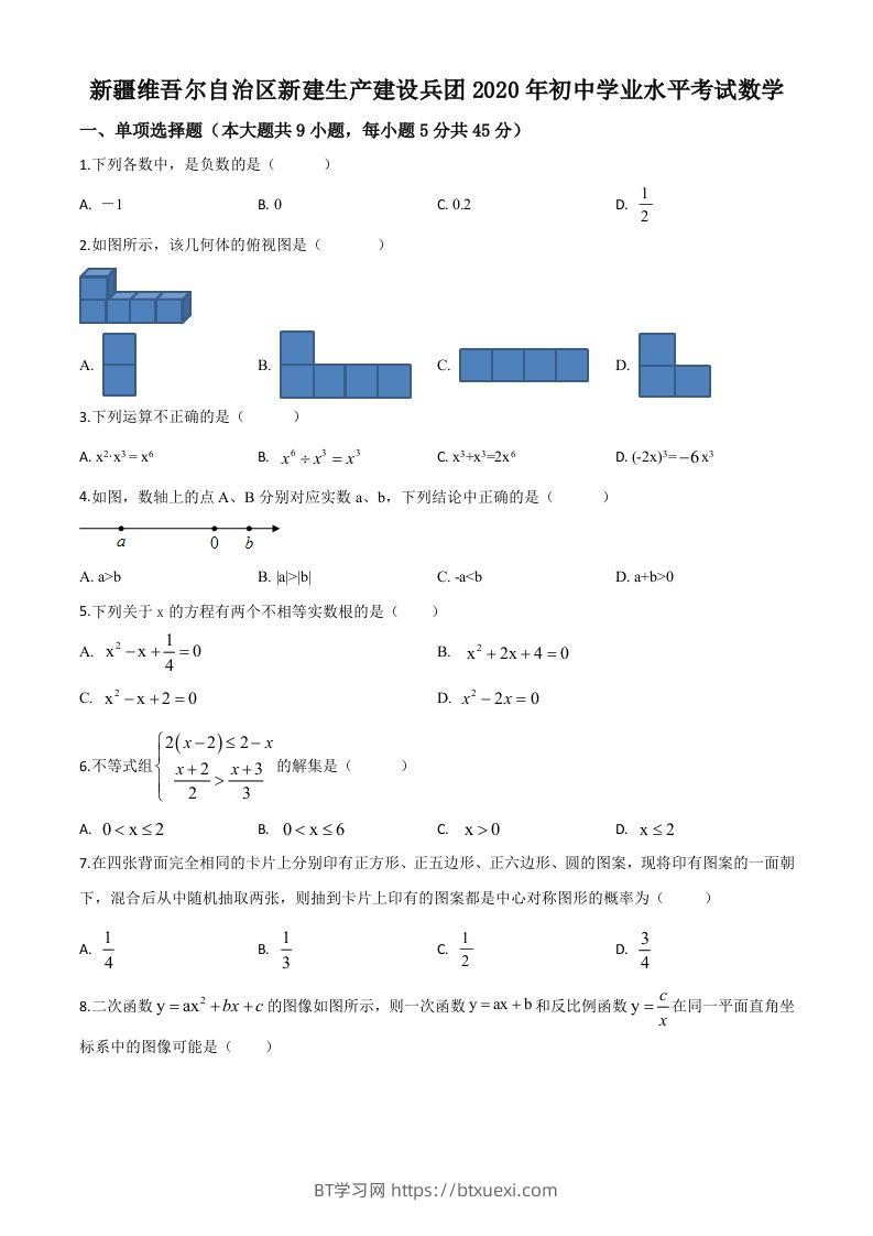2020年新疆自治区、生产建设兵团九年级学业水平考试数学试题（空白卷）-BT学习网